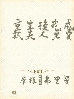 重生后我成了总裁夫人免费阅读