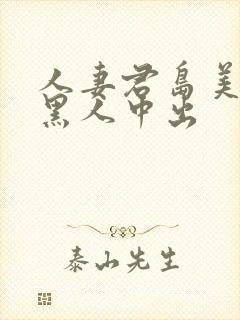 人妻君岛美诸被黑人中出封面