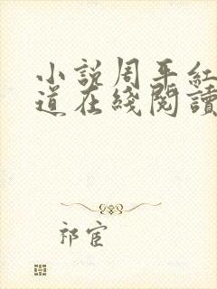 小说周平红颜政道在线阅读