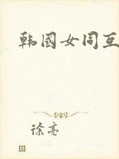 韩国女同互慰