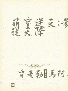 萌宝逆天:爹地从天降