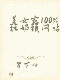 美女露100%玩奶头网站