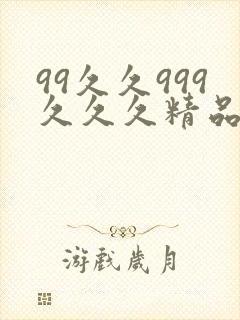 99久久999久久久精品色园