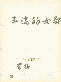 丰满的女邻居三