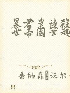 暴君崇祯杀出万世帝国笔趣阁