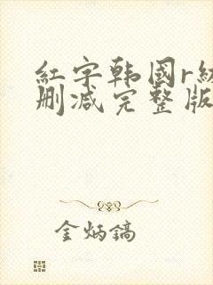 红字韩国r级未删减完整版