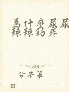 为什么尿尿就火辣辣的疼