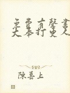 免费有声书畅听大奉打更人