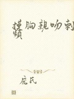 摸胸亲吻刺激视频