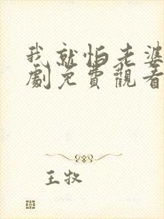 我就怕老婆了短剧免费观看第31集