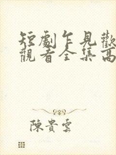 短剧乍见欢免费观看全集高清封面