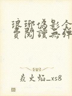 琅琊伪影全文免费阅读无弹窗笔趣阁