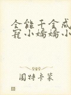 全能千金成了团宠小娇娇小说在线阅读