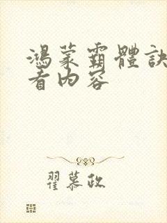 鸿蒙霸体诀超前看内容