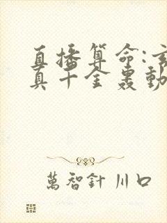 直播算命:玄学真千金轰动全网 完本