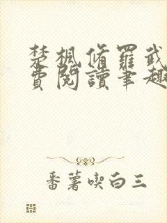 楚枫修罗武神免费阅读笔趣阁