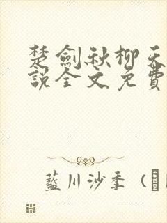 楚剑秋柳天瑶小说全文免费阅读最新章节封面