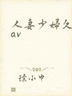 人妻少妇久久黄av