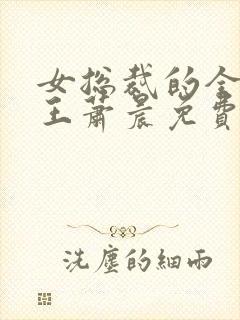 女总裁的全能兵王萧晨免费阅读