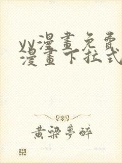 yy漫画免费读漫画下拉式入口