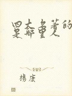 四大名著的作者是哪里人