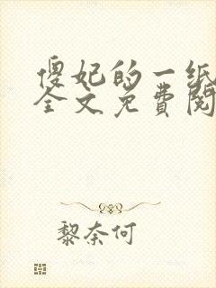 傻妃的一纸休书全文免费阅读