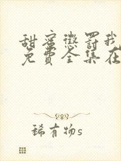 甜蜜惩罚我是宠免费全集在线观看3封面