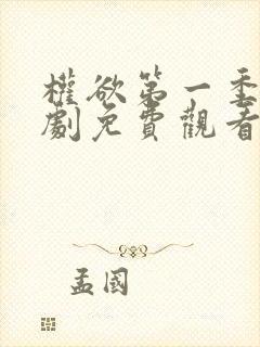 权欲第一季电视剧免费观看全集在线高清