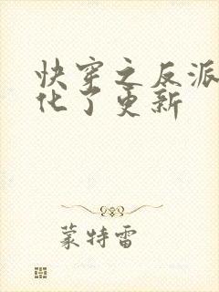 快穿之反派又黑化了更新封面