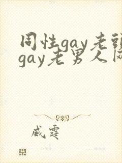 同性gay老头gay老男人网站封面