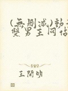 (无删减)动漫双男主网站漫画在线看