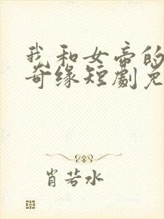 我和女帝的九世奇缘短剧免费观看