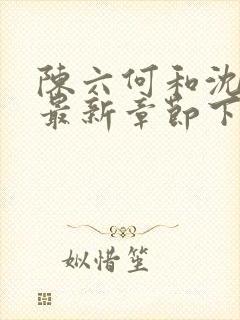 陈六何和沈轻舞最新章节下载封面