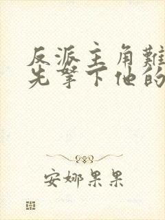 反派主角难对付先拿下他的漂亮妈妈