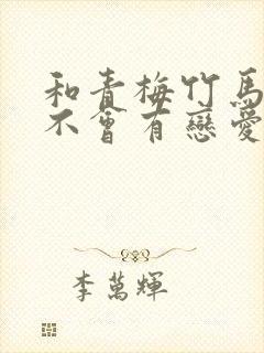 和青梅竹马之间不会有恋爱喜剧第一集