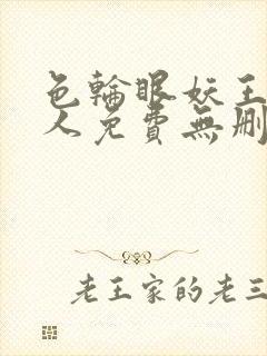 色轮眼妖王继承人免费无删减漫画