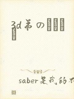 3d弟のカンケイ