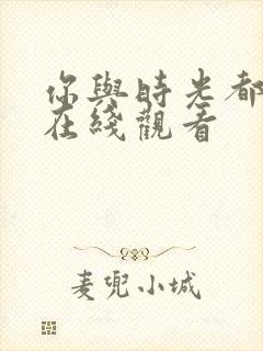 你与时光都很甜在线观看封面