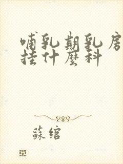 哺乳期乳房肿块挂什么科封面