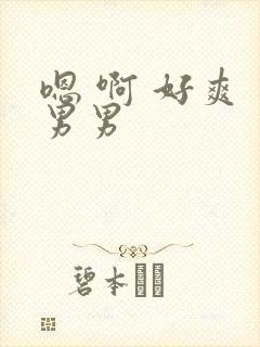 嗯 啊 好爽 男男