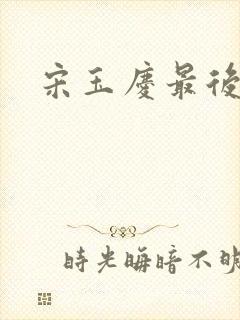 宋玉庆最后结局