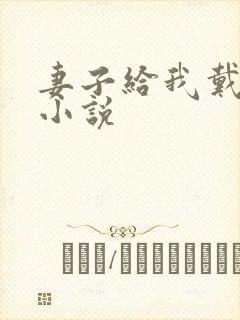 妻子给我戴绿帽小说