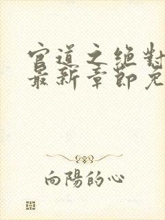 官道之绝对权力最新章节免费阅读封面