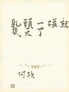 乳头一碰就疼好几天了