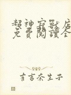 超神宠兽店全文免费阅读全文