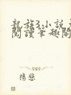 龙族3小说免费阅读笔趣阁封面