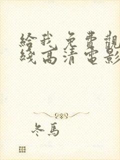 给我免费观看在线高清电影