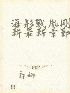 海彤战胤刚刚更新最新章节