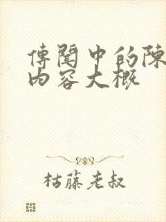 传闻中的陈芊芊内容大概封面