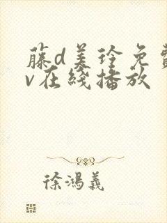 藤d美玲免费av在线播放